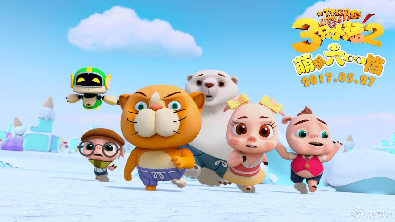 迎六一!丁兰生活网请你免费看3D动画电影《