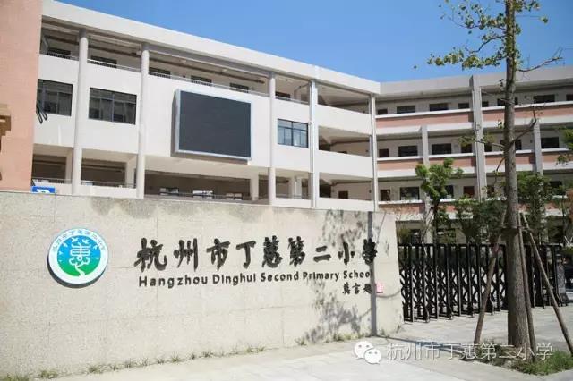 杭州市丁蕙第二小学2018年招生公告